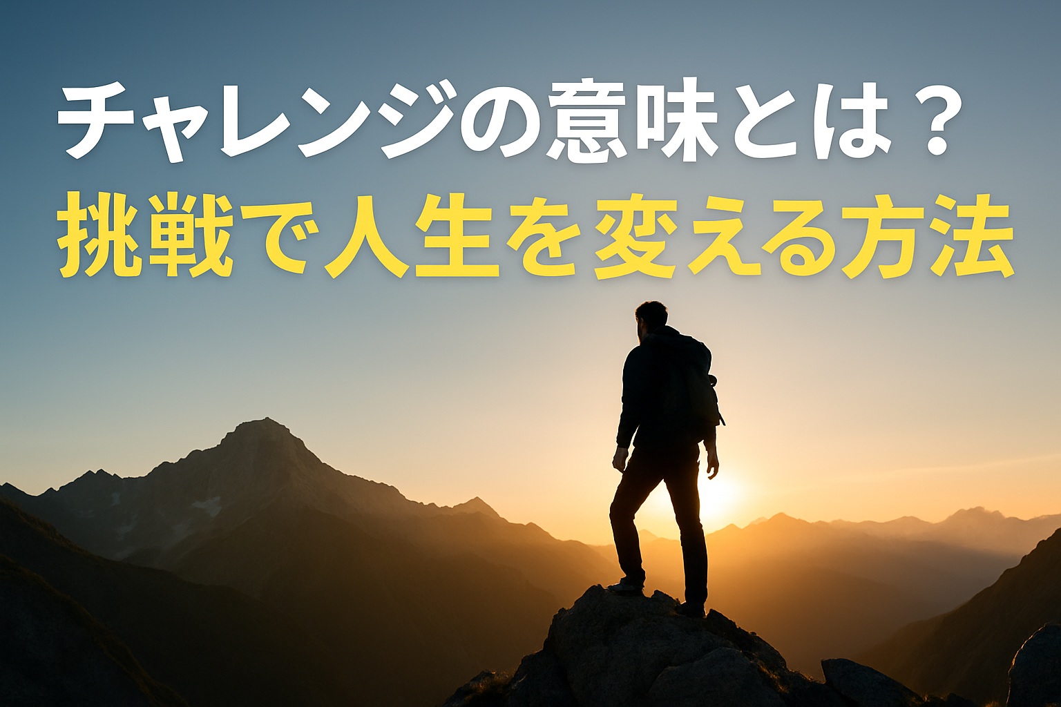 チャレンジの意味とは？挑戦で人生を変える方法